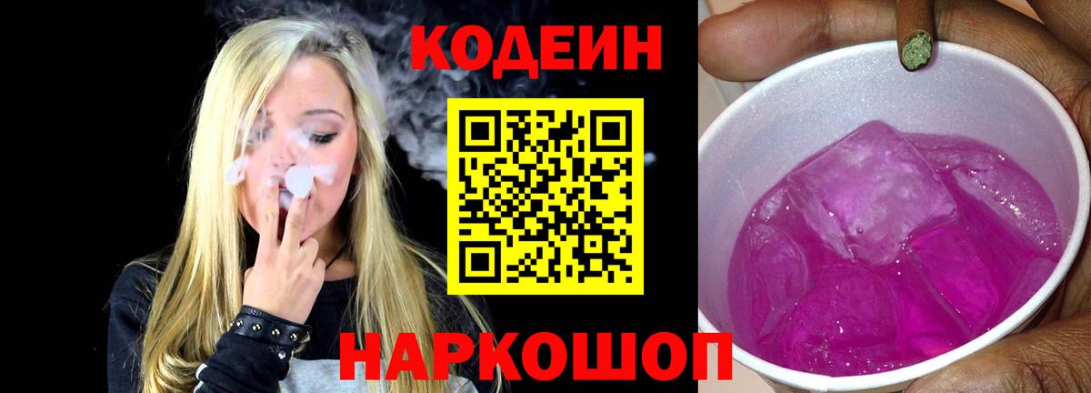 Codein Purple Drank  Кодеин Purple Drank  Ульяновск  Вход с VPN 